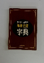常用漢字・人名用漢字　楷書行書 字典
