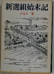 新選組始末記