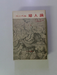 ベーベル婦人論 「上」