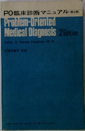 PO臨床診断マニュアル　Problem-Oriented Medical Diagnosis 2nd edition