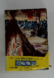 王の帰　「下」