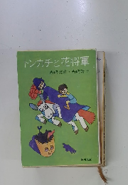 トンカチと花将軍　　舟崎克彦・舟崎靖子