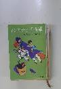 トンカチと花将軍　　舟崎克彦・舟崎靖子