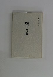 硝子の凄 杉山由枝歌集