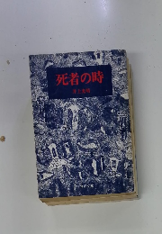死者の時