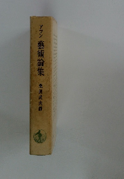 アラン藝術論集　桑原武夫譯