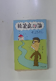 家庭口論 続