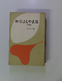 歴史よもやま話 東洋籍