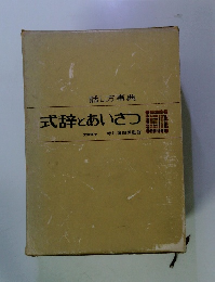 式辞とあいさつ