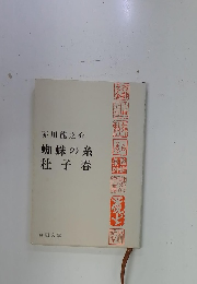 蜘蛛の糸　杜子春