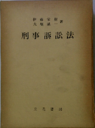 刑事訴訟法