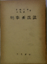 刑事訴訟法