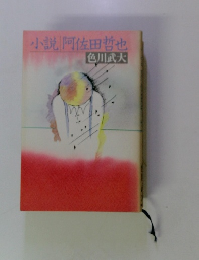 小説阿佐田哲也