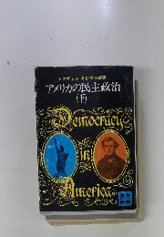 アメリカの民主政治 (下)