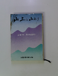 山上に山あり