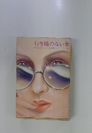 行き場のない女