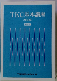 TKC基本講座　<理念編〉　第3版