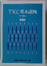 TKC基本講座　<理念編〉　第3版