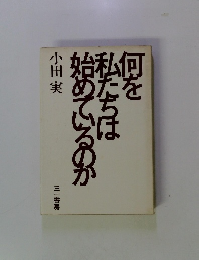 何を私たちは始めているのか