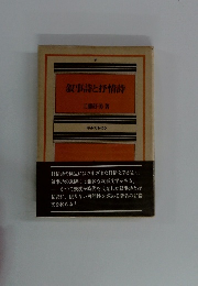 叙事詩と抒情詩