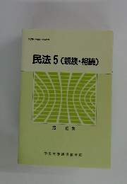 民法 5(親族・相続)