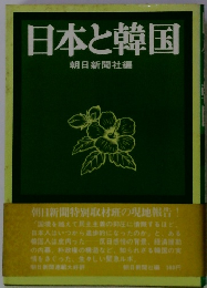 日本と韓国