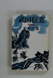 武田信玄　風の巻