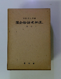 集金物話世松近 卷中 