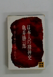 日本人の精神史