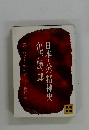 日本人の精神史