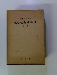 集金物話せ松近　下