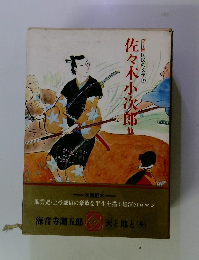 国民の文学19　佐々木小次郎他