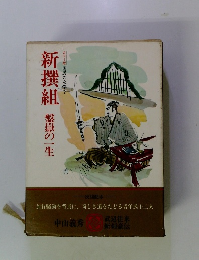 新撰組　カラー版国民の文学2