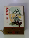 新撰組　カラー版国民の文学2