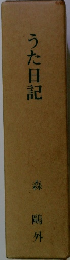 うた日記