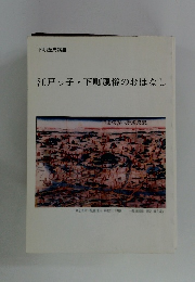 江戸っ子・下町風俗のおはなし