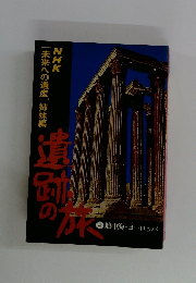遺跡の旅 4 地中海・ヨーロッパ