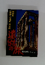 遺跡の旅 4 地中海・ヨーロッパ