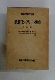 鉄筋コンクリート構造　2 訂版