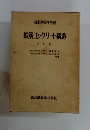 鉄筋コンクリート構造　2 訂版