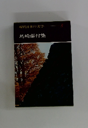 現代日本の文学 5　島崎藤村集