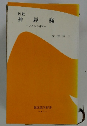 新版　神経痛　いたみの科学