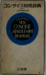 コンサイス和英辞典　新装版