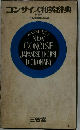 コンサイス和英辞典　新装版