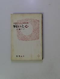 貸物借物八つのほこりの教理と実践 病いと心