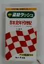日本史年代暗記
ゴロとマンガでスイスイ覚えよう 144の日本史年号