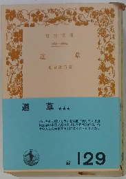 道草　夏目漱石