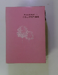 困ったときの知恵とコツ　くらしの便利事典