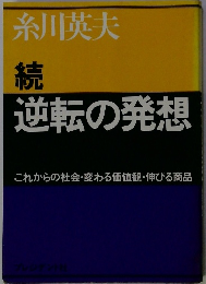 続　逆転の発想