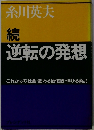 続　逆転の発想